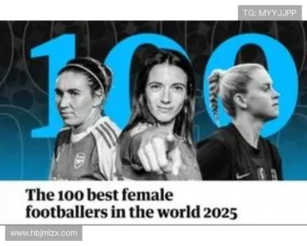 卫报评选2025年女足百大球星邦马蒂卡尔登泰鲁索名列前三